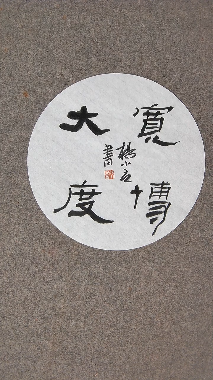 书法杨小立河南南阳30*30尺寸