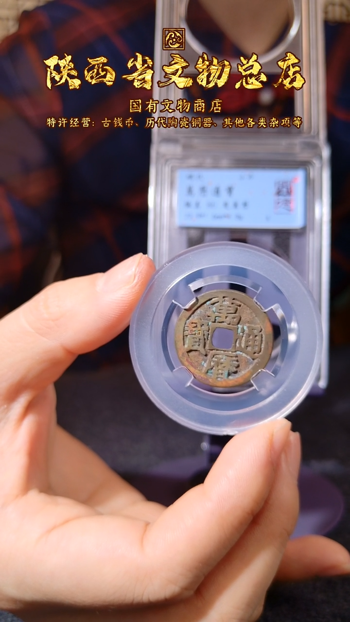 铜万历通宝 鬼万历/闻德86/4053