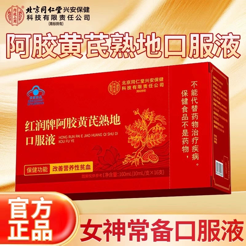 内廷上用北京同仁堂阿胶黄芪补血口服液女补气血饮养血铁剂调理