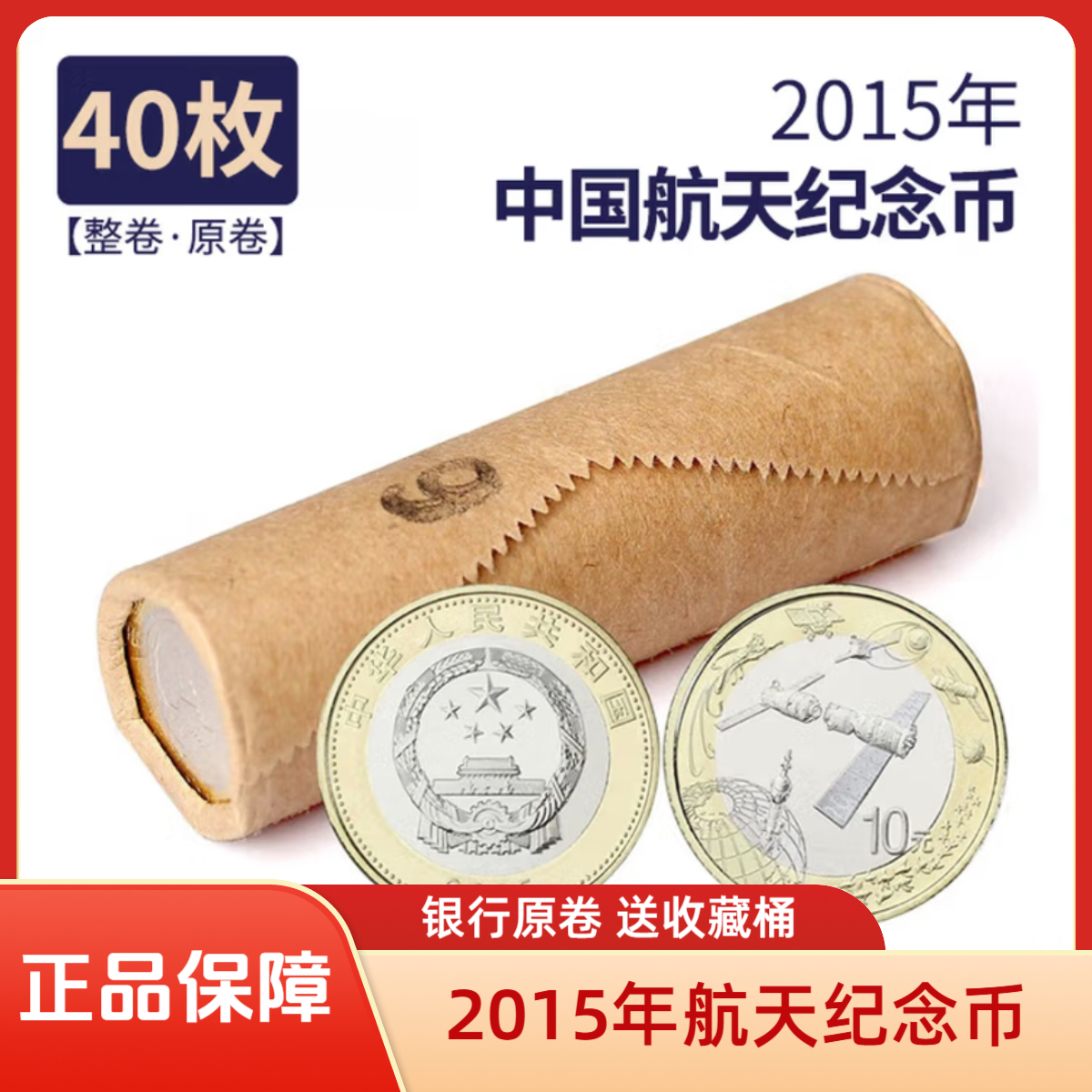法定货币【欢喜专属】2015年航天纪念币（银行原卷，送收藏桶）