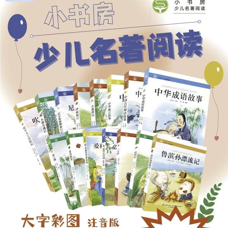 少年名著阅读（全10册送1册） 吹牛大王历险记等