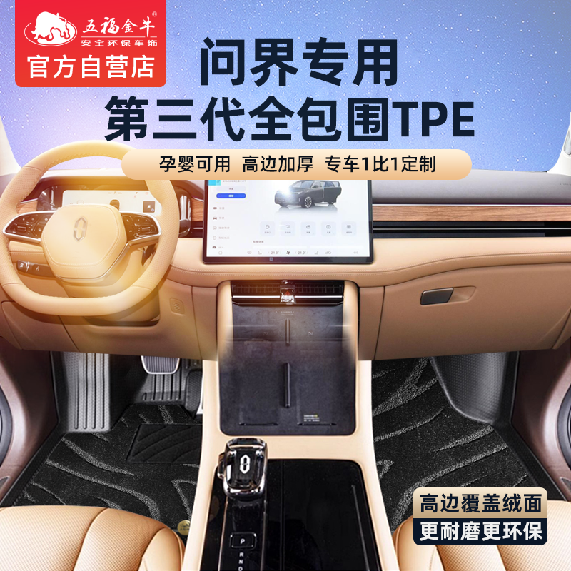五福金牛耐磨全包围脚垫TPE专用问界M7问界M5 M9享界S9零甲醛垫子