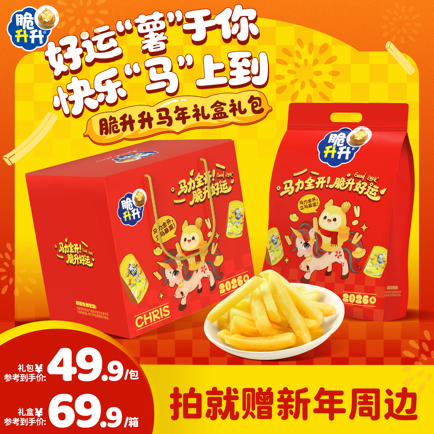 【马年大礼包礼盒礼桶】脆升升薯条薯片薯角休闲解馋小零食送人送礼
