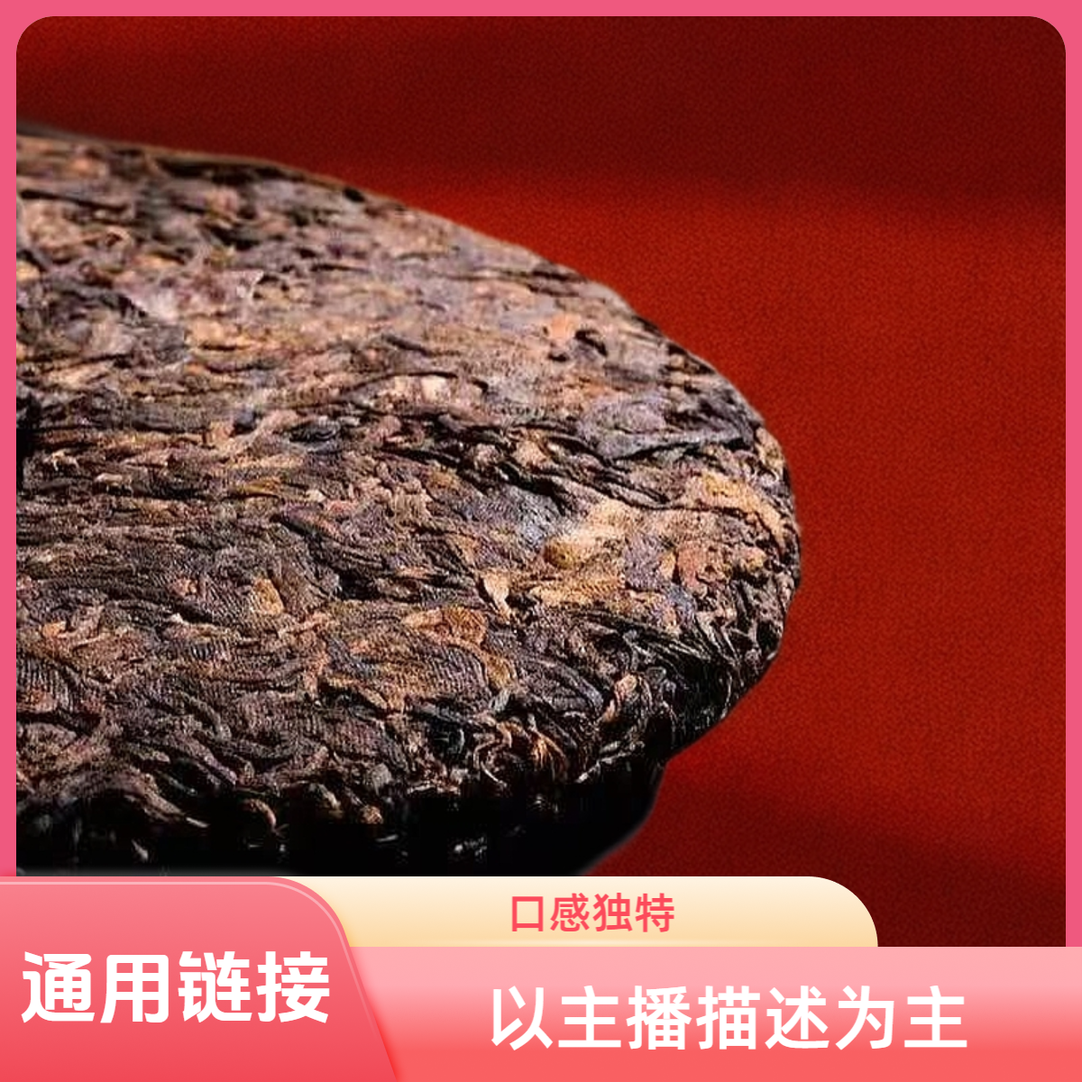 通用链接【高货熟茶 小框离地发酵 200克普洱熟茶砖】