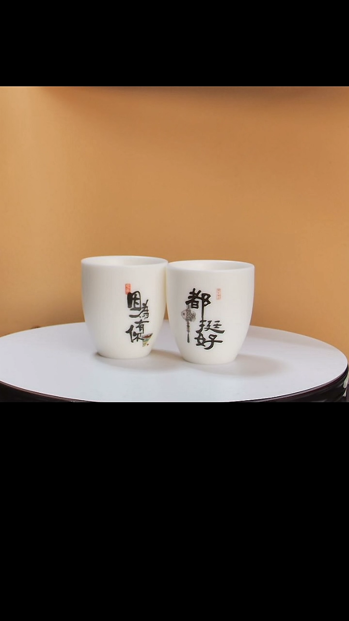 【闪购商品】因为有你都挺好对杯