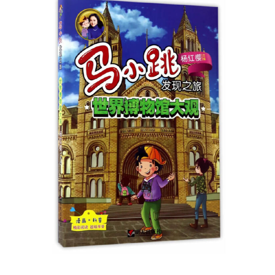 马小跳发现之旅——世界博物馆大观