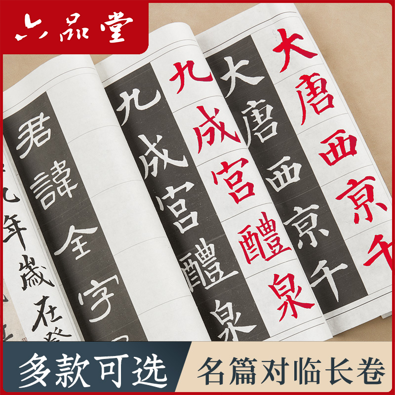 【描红对临长卷字帖】兰亭序曹全碑多宝塔千字文毛笔练字掌上碑帖
