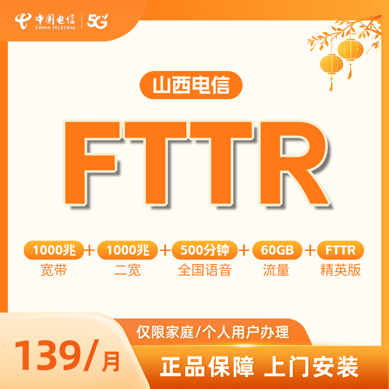 山西电信1000兆FTTR宽带套餐办理安装 两条宽带60GB流量