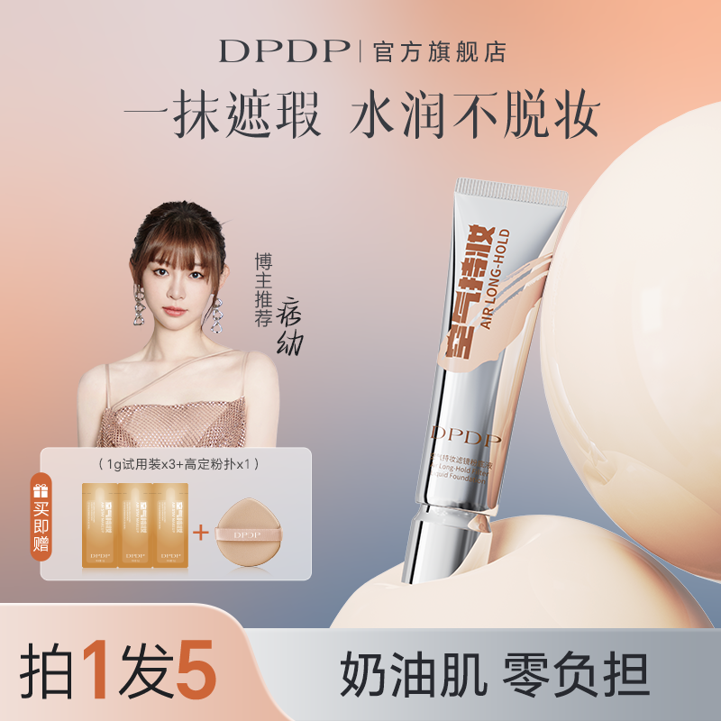 【小鱼海棠同款】DPDP空气持妆粉底液轻薄遮瑕水润持久保湿混干混油