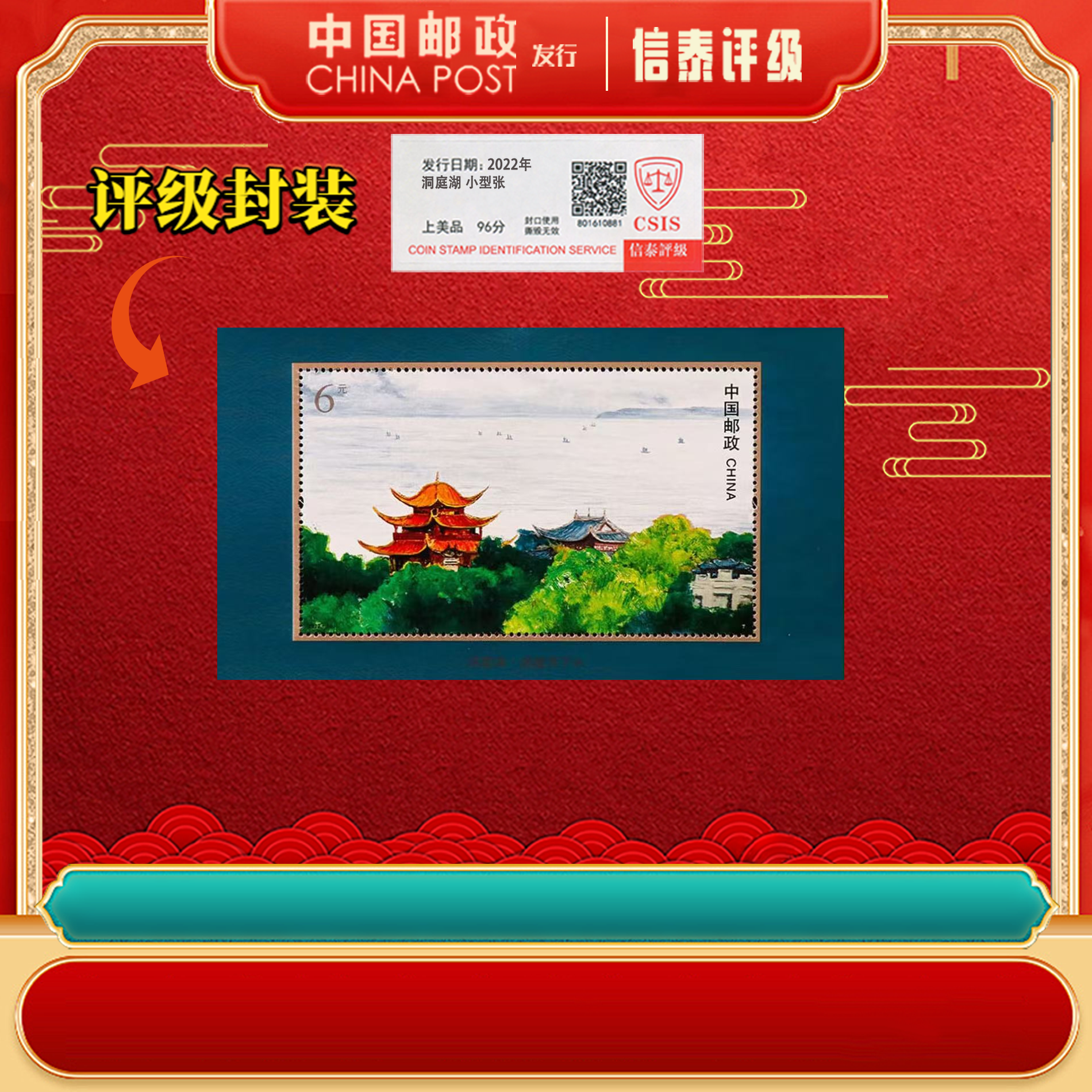 【中国邮政发行】百张 2022-10M 洞庭湖 小型张 信泰评级