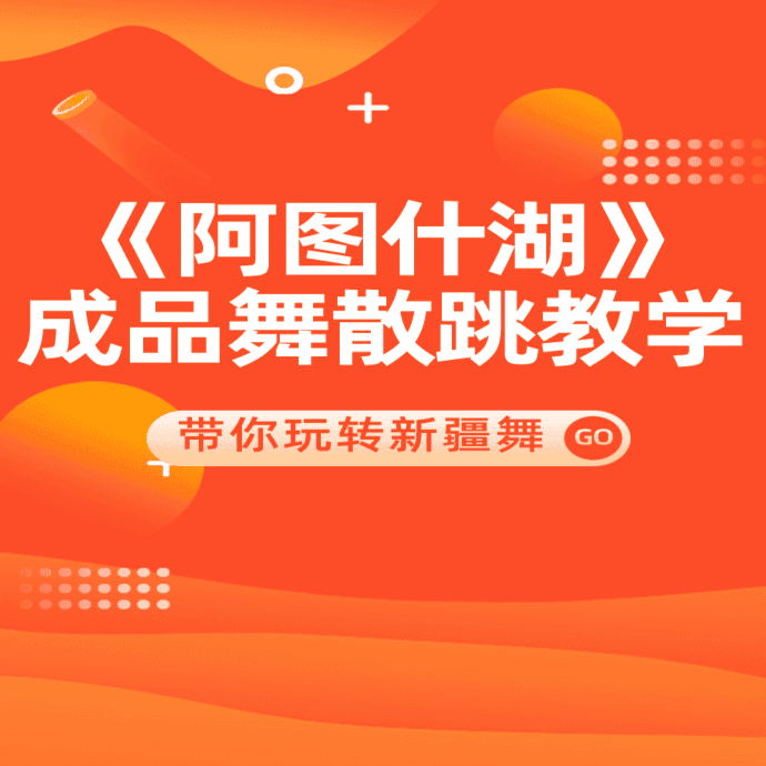 《阿图什湖》成品舞散跳教学