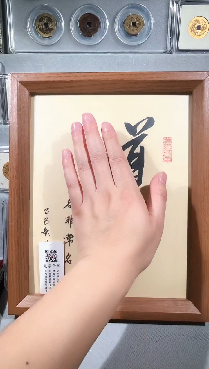 铜带评级 精装款古钱币  道字