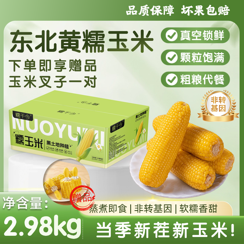【2025新茬】黑龙江黄糯玉米298g*10根软糯香甜轻食饱腹真空包装