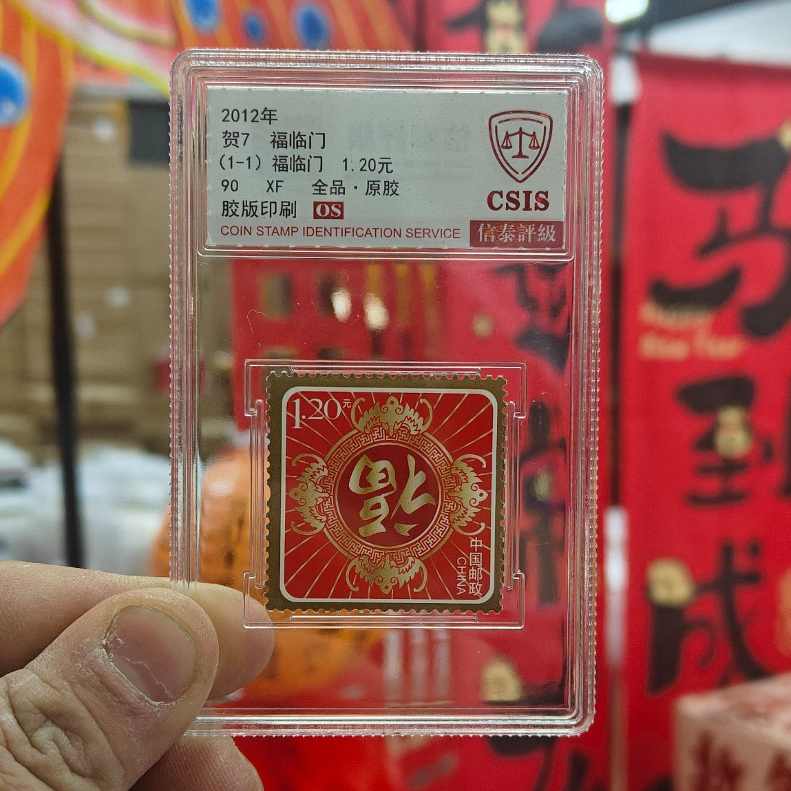 2012年贺7 福临门 信泰评级 90OS 小盒