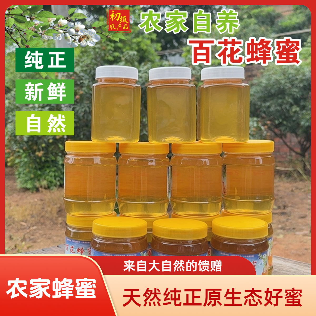 正宗农家自养天然百花蜂蜜原生态纯正蜂蜜（小姑宠粉福利）