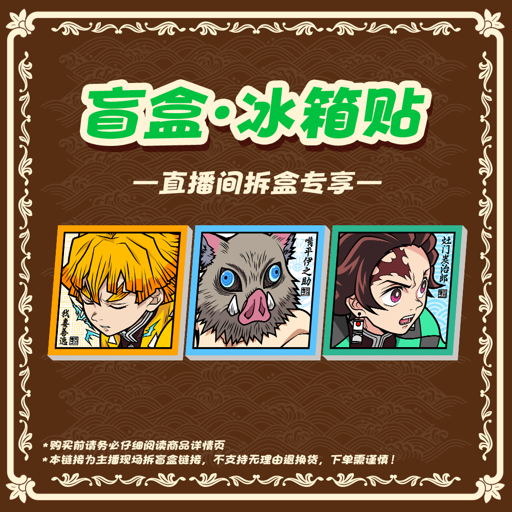 【平拆可换】艺术家二创鬼灭陶瓷盲袋冰箱贴【平拆可换】
