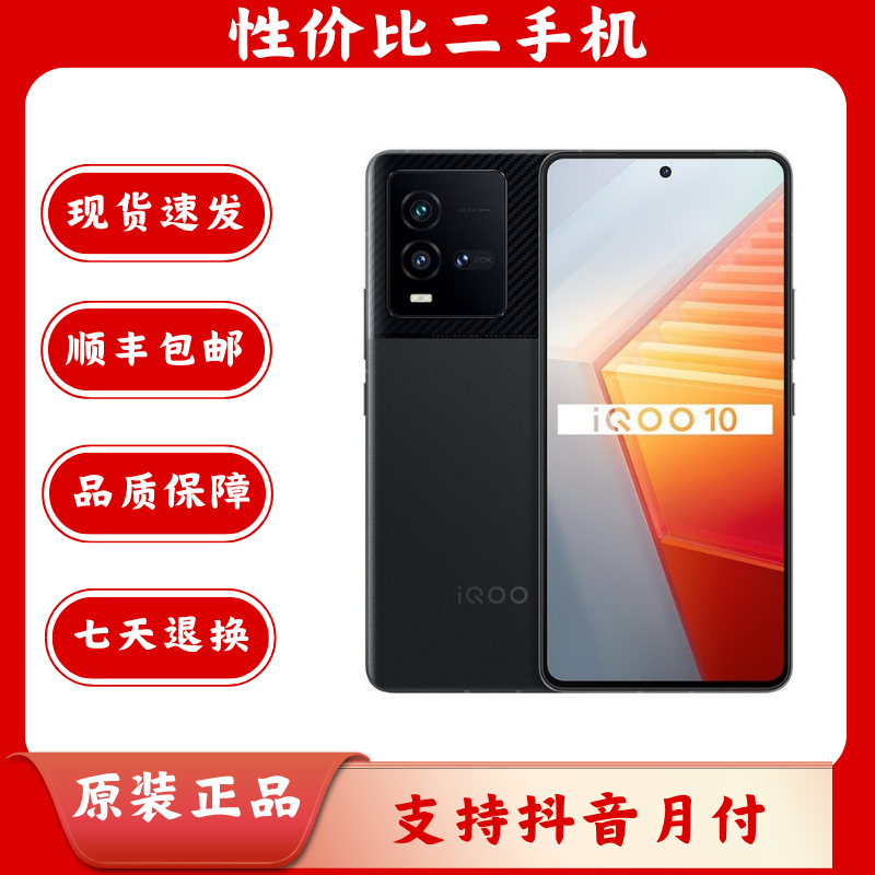 95新 iQOO 10 智能手机严选国行双卡5G手机二手手机全网通备用机