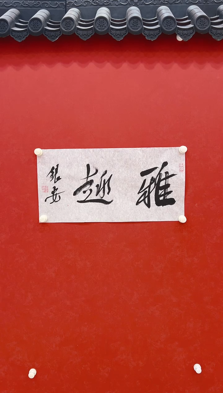 【闪购商品】书法刘银安 书法2平尺