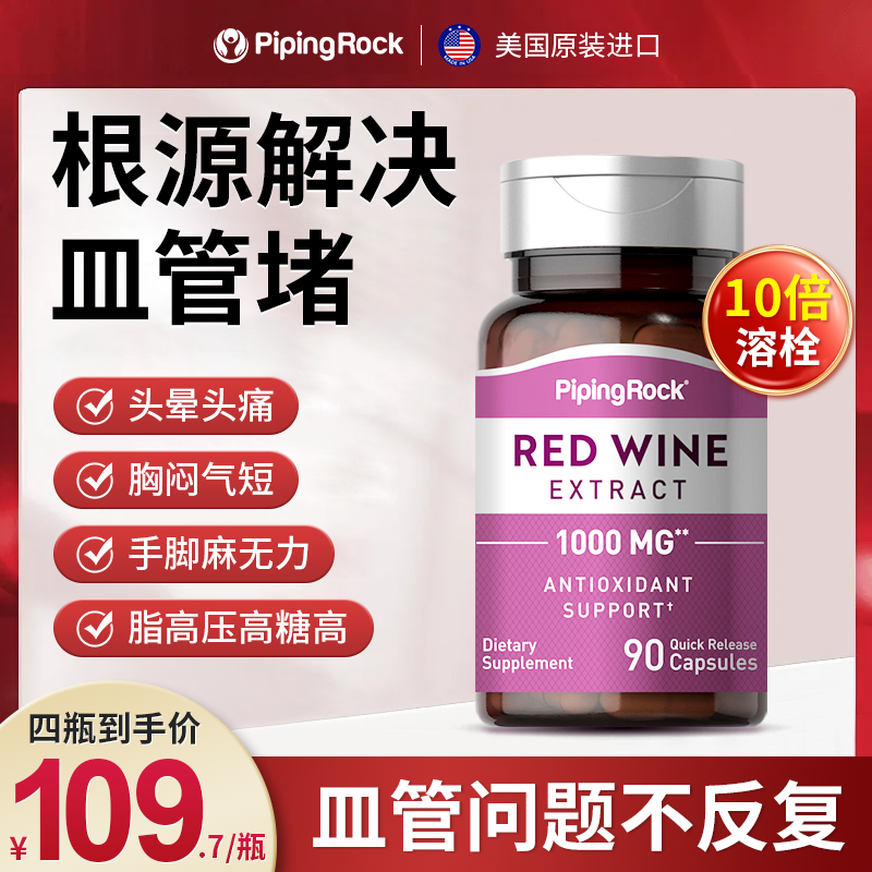 【心脑皿管克星】美国朴诺白藜芦醇红酒精华90粒/瓶两瓶可吃3个月