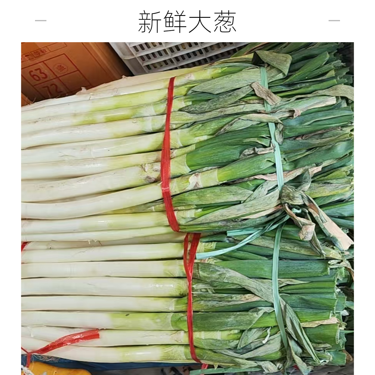 大葱6斤一份（送货到小区门口）大葱