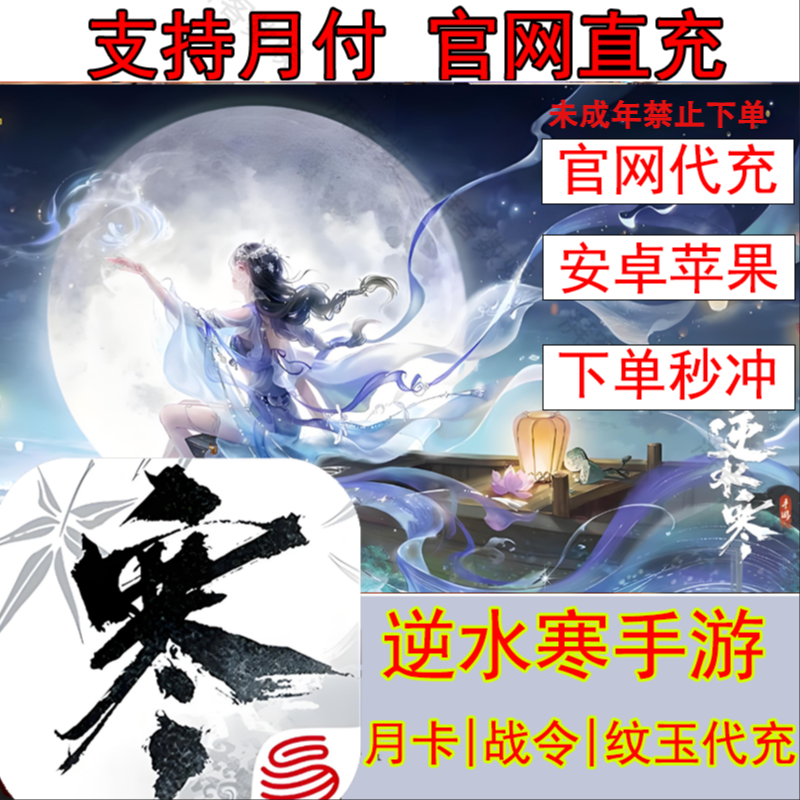 【支持月付】逆水寒手游充值纹玉代充珍绮/秘宝官方未成年禁止下单