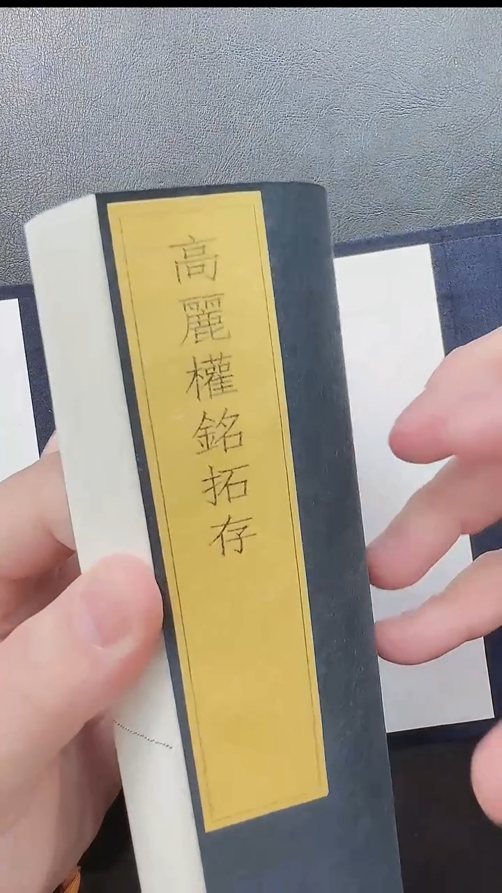 拓片用纸其他@@《高丽权铭拓》原拓一册