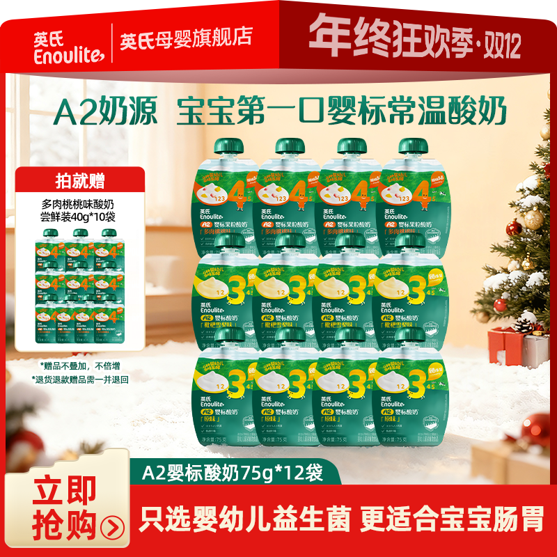 【英氏专场】A2婴标酸奶12袋  儿童常温酸奶水果泥 宝宝零食奶制品