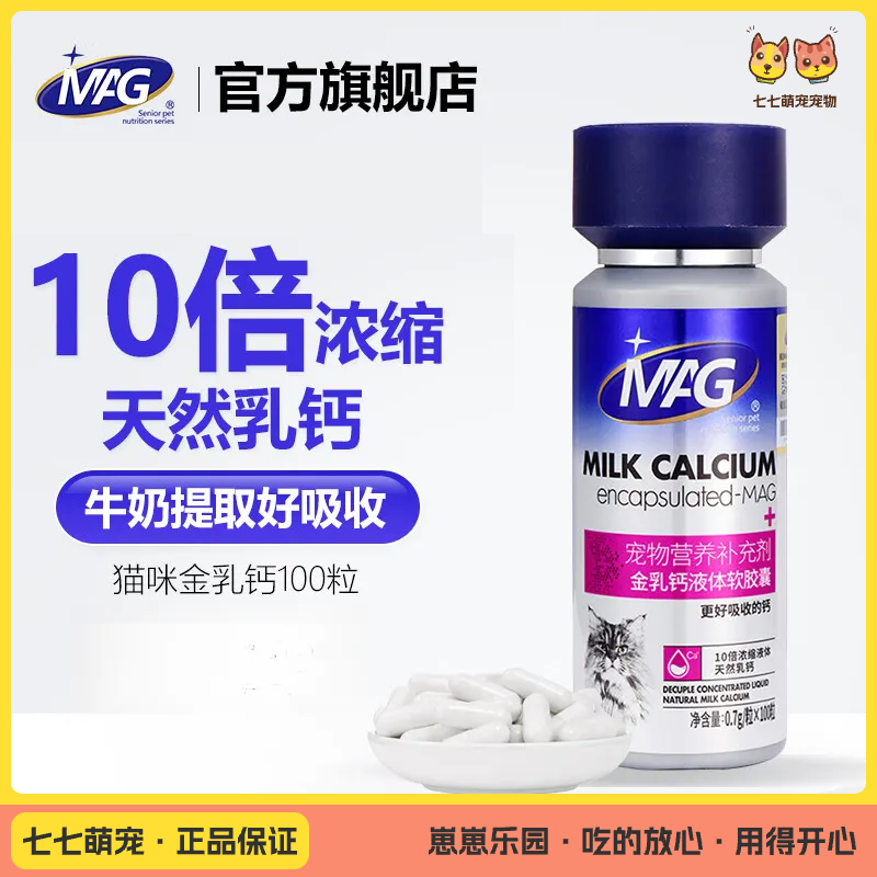MAG 猫用金乳钙液体软胶囊 0.7g*100粒/瓶 宠物钙液 液体钙宠物 猫液体钙 10倍浓缩 牛奶乳钙 15%乳钙含量
