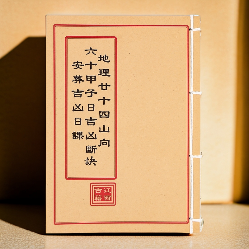 地理二十四山向六十甲子日吉凶断诀 手工线装通俗易懂彩印完整版