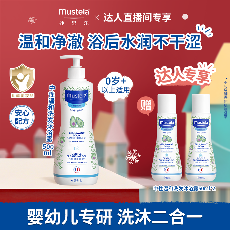 【主播专享】妙思乐儿童温和洗发水沐浴露二合一500ml 婴儿宝宝专用