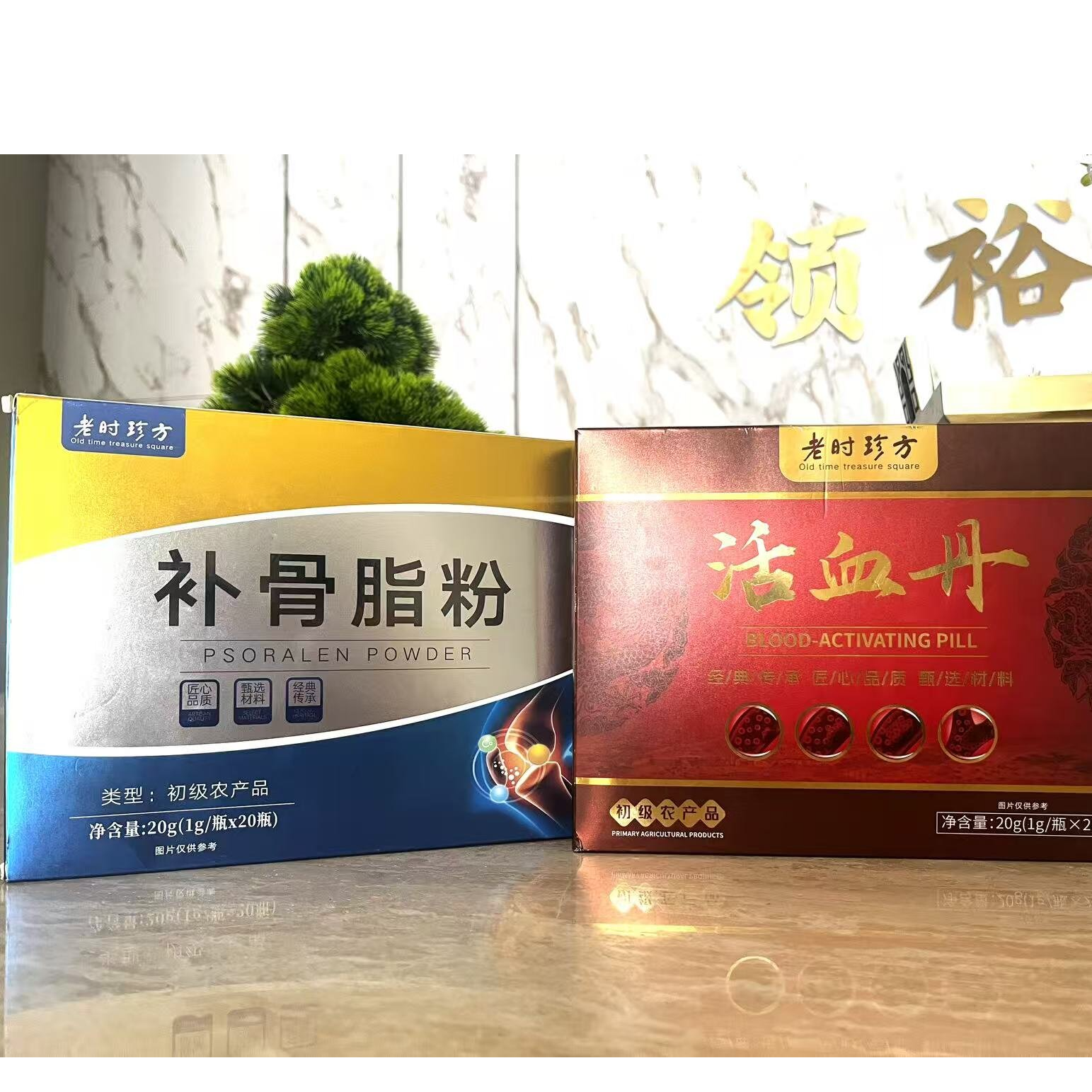 补骨脂粉  +活血丹         