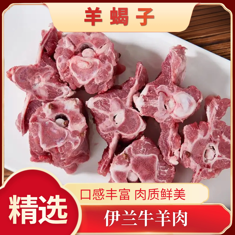 （伊兰生鲜）羊蝎子 5斤冷冻发货 伊兰美食个体店优质精选
