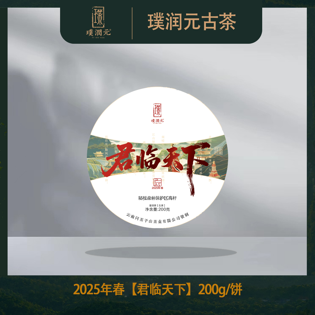 璞润元【君临天下】秘境森林保护区高杆2025年春普洱茶山头生茶200g