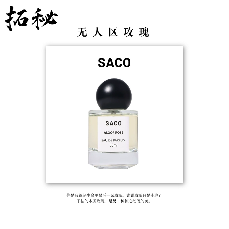 拓秘香氛《无人区玫瑰》50 ML——中性木质感玫瑰香持久留香水