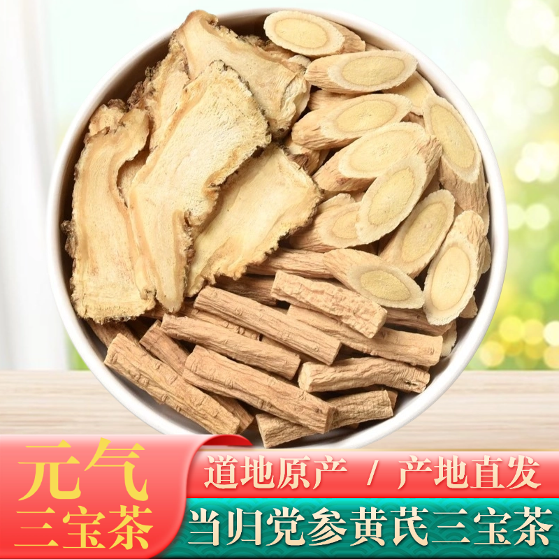 【元气三宝茶】甘肃岷县当归党参中药材黄芪三宝茶泡水煲汤300克