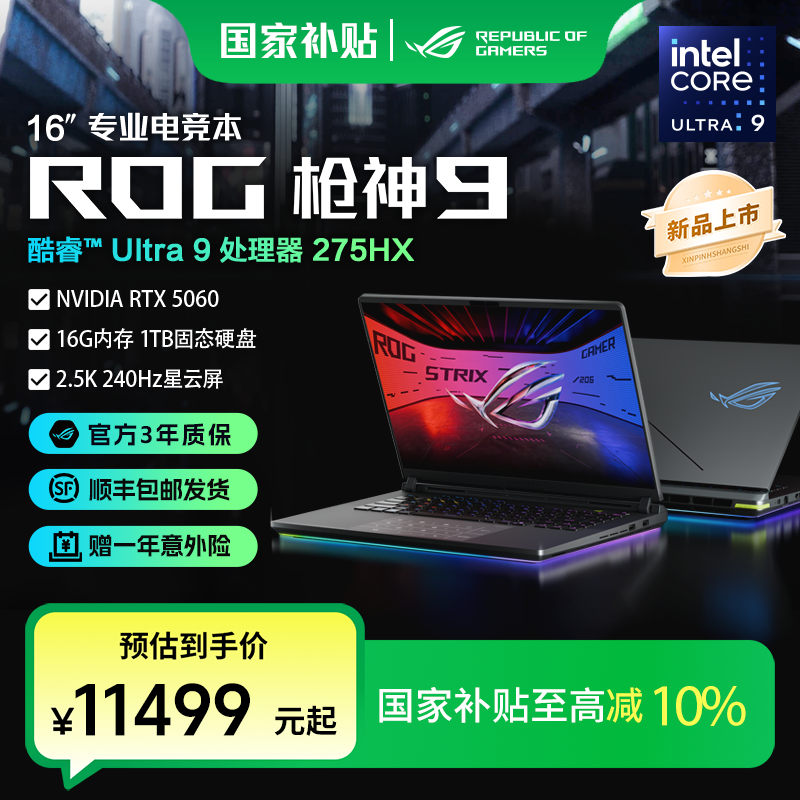【国家补贴】ROG枪神9 RTX5060/5070酷睿U9 16英寸游戏本笔记本电脑