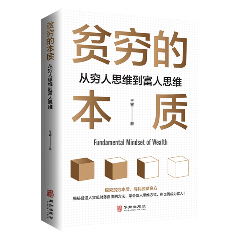 贫穷的本质 从穷人思维到富人思维 探究贫穷本质成为富人正版书籍