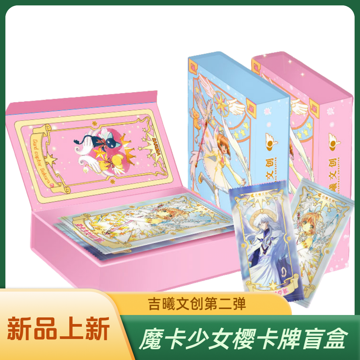 【宠粉刺盒】南星 吉曦2弹*二创《魔卡少女樱》卡牌（代拆）