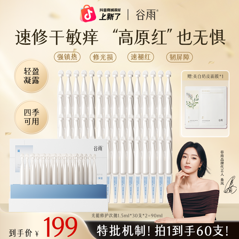 【买一送一】谷雨光能次抛精华修护屏障舒缓褪红敏感肌护肤zb92