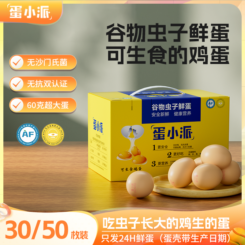 蛋小派谷虫蛋可生食无沙氏门菌无抗生素鸡蛋大码新鲜溏心蛋礼盒装