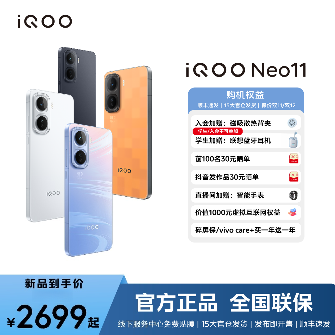 【新品上市】 iQOO Neo11 自研电竞芯片 5G性能电竞手机