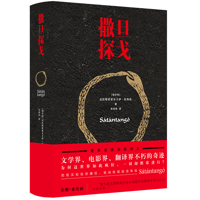 撒旦探戈 电影原著小说曼布克国际奖得主代表作匈牙利长篇小说