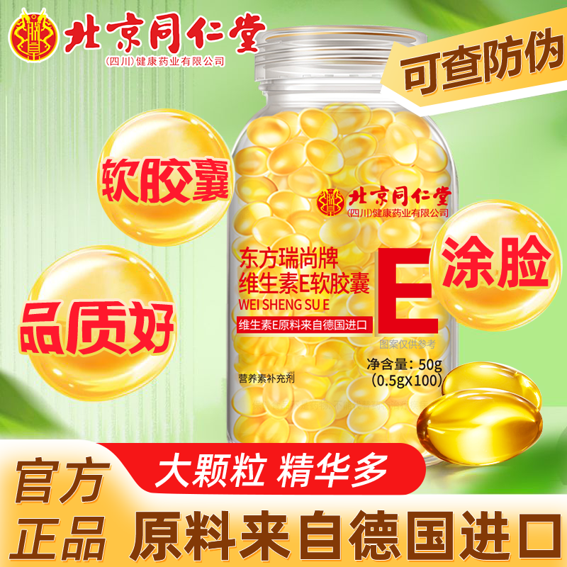 北京同仁堂维生素E软胶囊维E100粒大颗粒ve软胶囊VE
