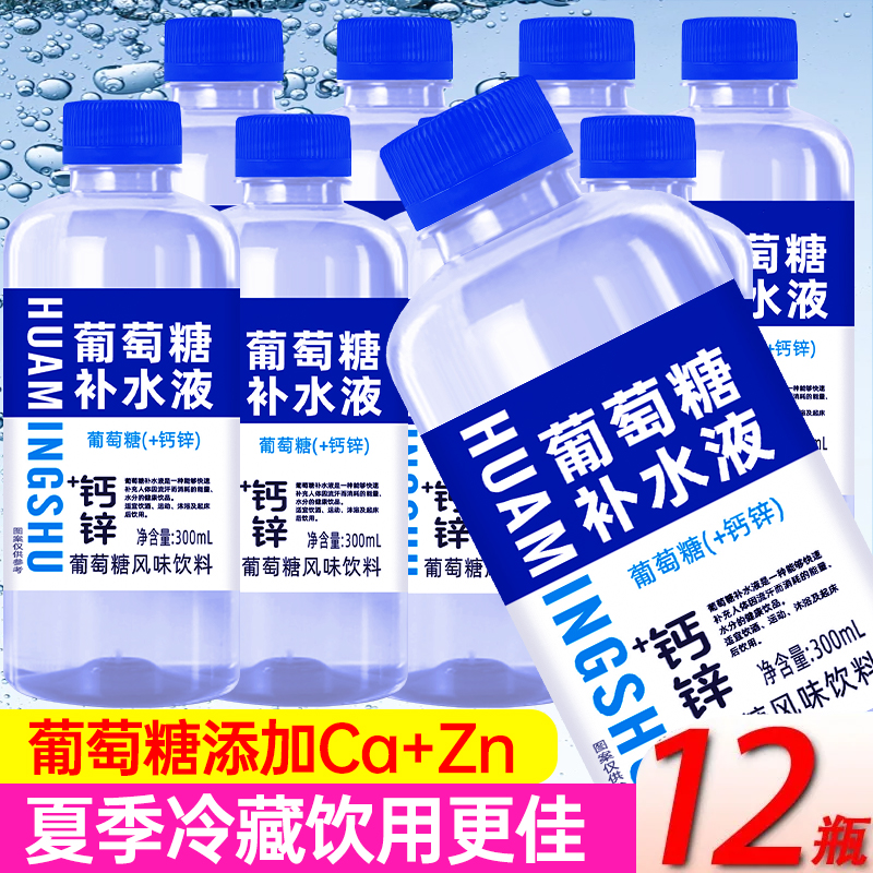 【新上市12瓶】葡萄糖水饮料钙锌补水液300ml*12瓶电解质水整箱批发