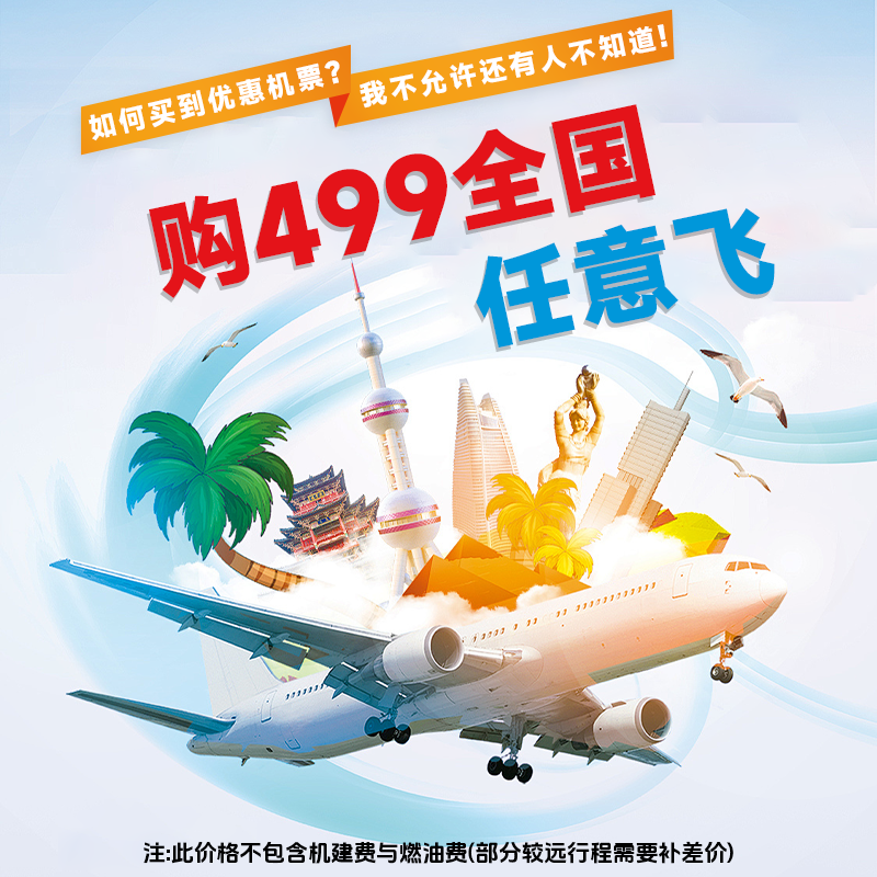 【全国任意飞】499元全国单程随心飞1次卡