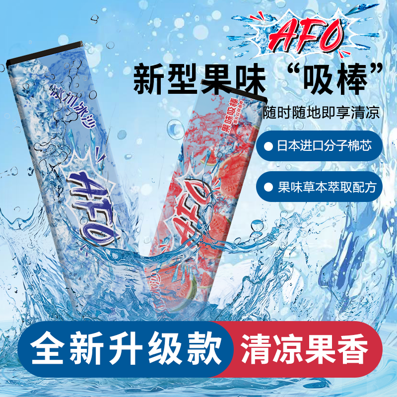 AFO果味吸棒代替品清新口气清凉草本吸棒凉感薄荷便携