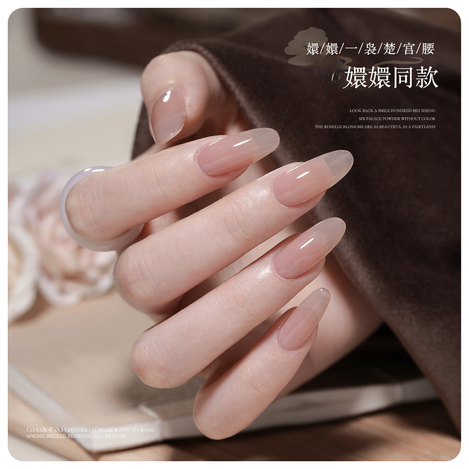 嬛嬛色国风打底纯欲显白古风冰透裸色甲油胶15ml