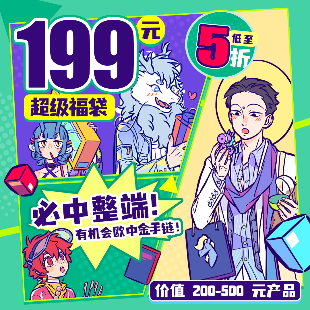 非人哉【大屏拆专属】199超级福袋（8）