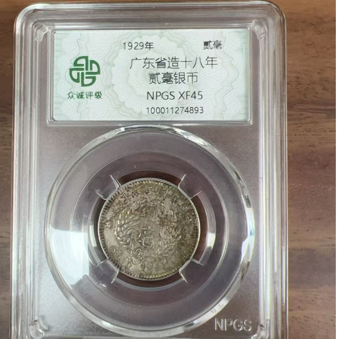 众诚评级古币/广东省造十八年-贰毫银币/图为样品仅供参考