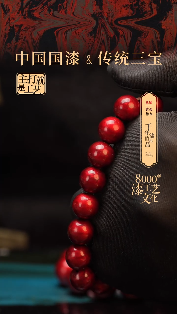 【闪购商品】闽越漆艺漆珠手串12mm 16颗